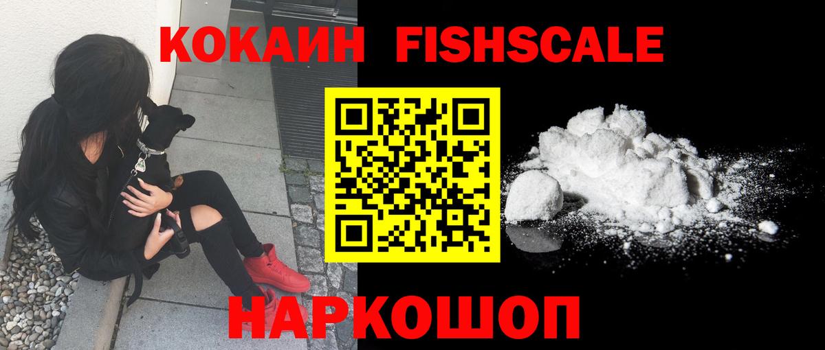 Кокаин FishScale Анжеро-Судженск