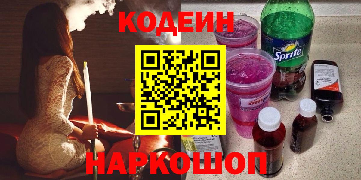 Кодеин напиток Lean (лин) Анжеро-Судженск